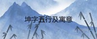 ​坤五行属性是什么 做名字含义好不好