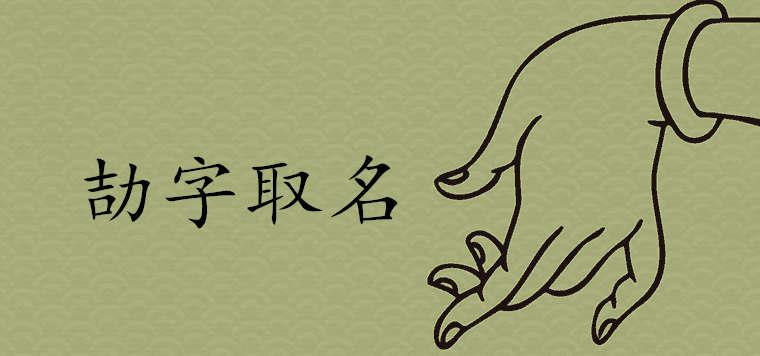 劼字取名的寓意好吗 好听稀少的男孩名字