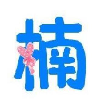 楠字取名有什么寓意 女孩楠字取名有什么寓意