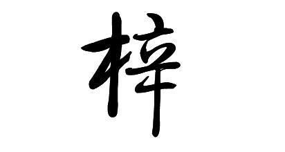梓字取名的寓意 代表生生不息 