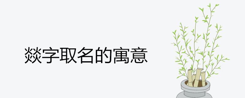 燚字取名的寓意