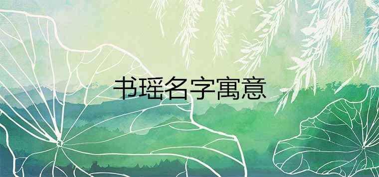 书瑶这个名字的寓意好吗，瑶字唯美取名