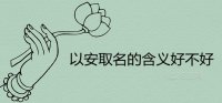 ​以安取名的含义好不好 搭配什么字吉利好听