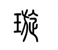 ​璇五行属金还是火 什么字和璇相配