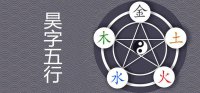 ​昊字五行属什么 取名搭配那些字寓意好