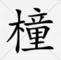 ​橦字五行属什么，橦字五行属什么寓意