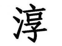 ​女孩取名带淳字应该和什么字搭配更好听