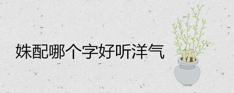 姝配哪个字好听洋气