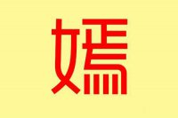 ​女孩取名带嫣字搭配哪些字听起来好听