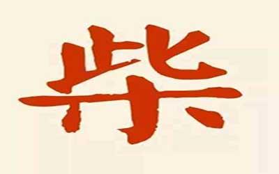 好听别致的柴姓名字推荐 好听别致的柴姓名字推荐