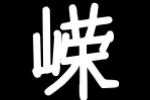 好听大气的带嵘名字大全