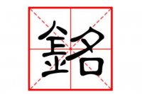 ​带铭字好听的名字大全