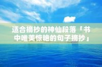 ​适合摘抄的神仙段落「书中唯美惊艳的句子摘抄