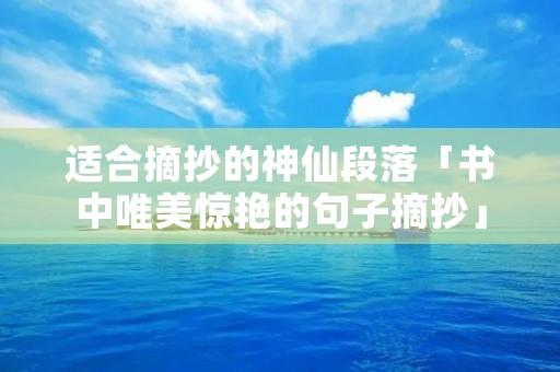 适合摘抄的神仙段落「书中唯美惊艳的句子摘抄」 适合摘抄的神仙段落「书中唯美惊艳的句子摘抄」