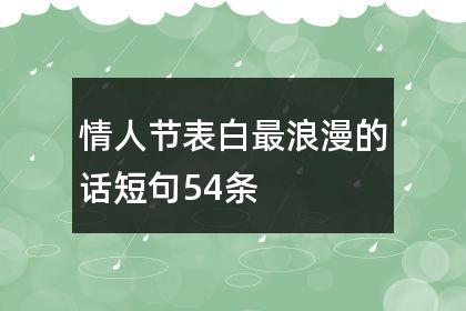 情人节表白最浪漫的话短句54条