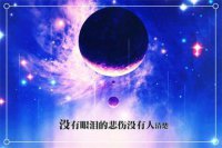 ​安慰朋友节哀顺变的暖心短句