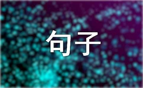 天冷了暖心的幽默句子分享
