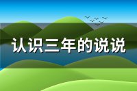 ​认识三年的说说(89句)