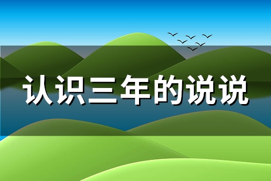 认识三年的说说(89句)