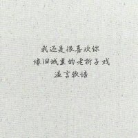 简短唯美句子，我还是很喜欢你，像旧城里的老折子戏，温言软语