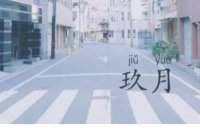 ​心忧炭贱愿天寒上一句 乘字底下丢了人歇后语