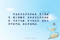 ​开心文艺句子简短 清新文艺的句子