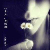 ​一个人独自哭泣的句子 求描写一个人悲伤或者哭泣的句子 越多越好