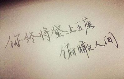 励志哲理句子简短精辟图片 各类励志哲理图有没有 像这图片的各个大图