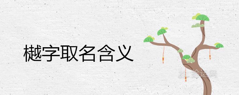 樾字取名含义好不好 木字旁最吉利的男孩名字 樾字的寓意是什么 带樾字缺木的男孩名字