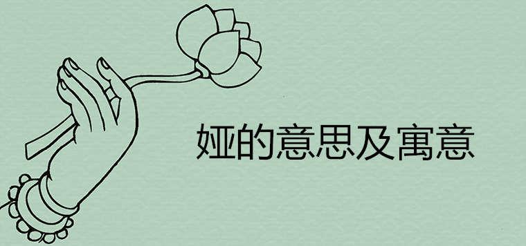 娅的意思及寓意 娅和雅哪个在名字里好 娅的意思及寓意 娅和雅哪个在名字里好