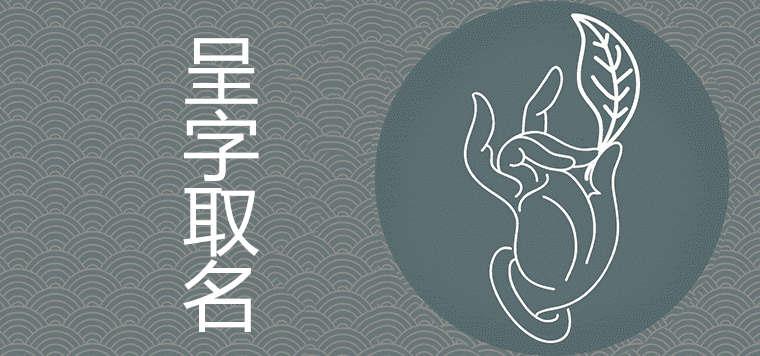 呈字在名字中的寓意是什么