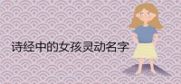 ​诗经中的女孩灵动名字