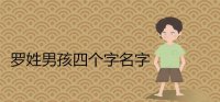 ​罗姓霸气男孩四个字名字