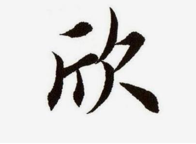 欣和昕哪个寓意好？女孩带欣字吉祥的名字有哪些？