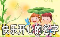 ​寓意快乐开心的名字有哪些推荐