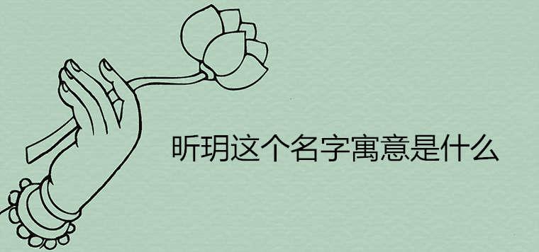 昕玥这个名字寓意是什么 昕玥这个名字寓意是什么
