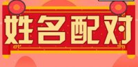 ​名字配对测试爱情指数   测爱情观的小问题
