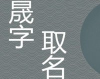 ​晟字五行属什么  晟字和那个字搭配寓意好