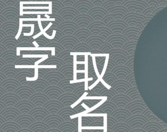 晟字五行属什么  晟字和那个字搭配寓意好