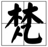 ​梵字取名有禁忌 梵字的五行属性是什么