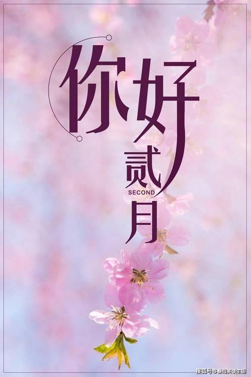 二月你好励志图片 二月你好励志图片唯美