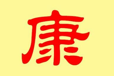 康姓起名男孩霸气女孩有涵养