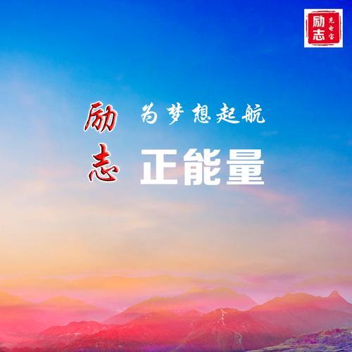 比较励志有深度有涵养的图片 非常有励志内涵的高清图片