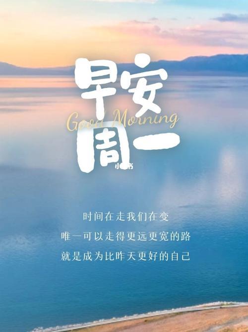 周一早安励志图片 周一早安励志图片带字