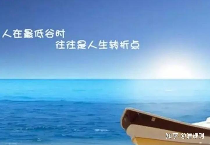 人在低谷时的励志图片 人在低谷时的励志图片高清