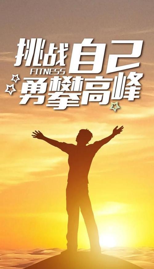 人生积极向上的图片 人生积极向上的图片背景