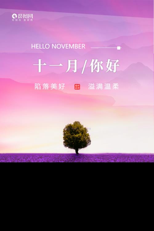 十一你好图片励志语 十一月你好图片高清