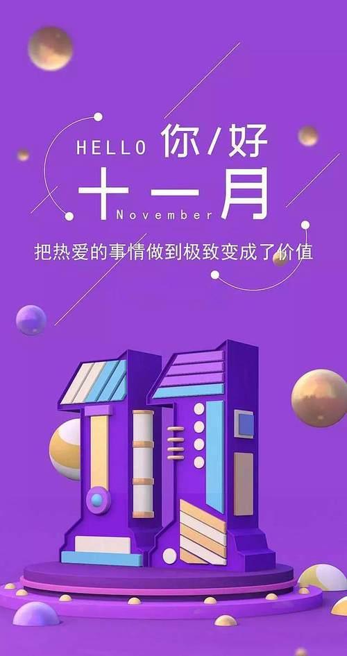 十一你好图片励志语 十一月你好图片高清