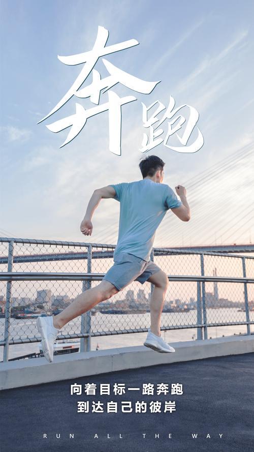 一路奔跑的图片励志 一路奔跑的图片励志文字