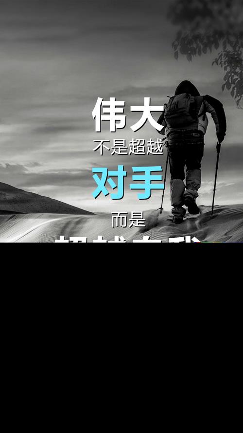 超越自己图片励志图片 超越自己图片励志图片大全